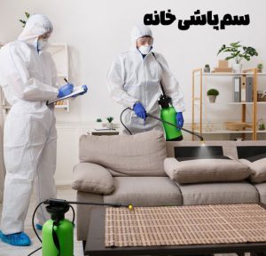 سم پاشی خانه
