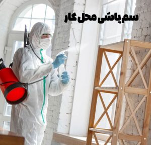 سم پاشی محل کار